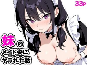 妹のメイド姿にヤラれた話