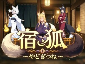 宿狐〜やどぎつね〜