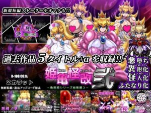 姫亀怪改 弐 -亀桃姫シリーズ総集編2-