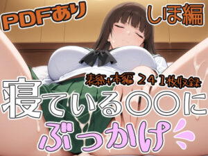 寝ている○○にぶっかけ しほ編