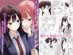 きもちシンクロ・リング  〜触れた快感が全部共有 麗奈と陽葵の同時イキ百合えっち〜