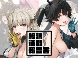 終端活動報告書