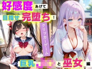 【PCゲーム】好感度あげて目指せ完堕ち！ 巨乳J〇と巫女編