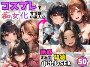 コスプレで痴女化する妹の友人に誘惑されて背徳中出しSEX！