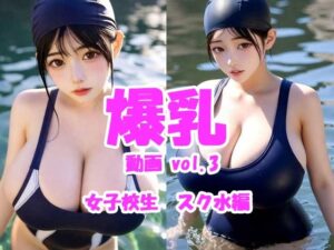 爆乳動画 vol.3 女子校生スク水編