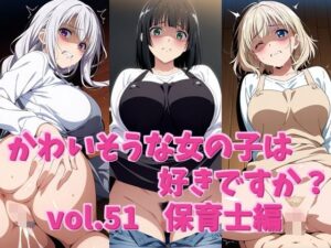 かわいそうな女の子は好きですか？ vol.51 保育士編