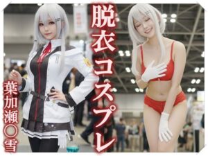 【脱衣コス】葉加瀬〇雪/に〇さんじ 写真集 ＃1