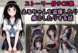 えるちゃんを盗撮したり痴○したりする話