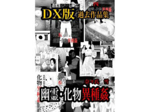 幽霊・化物異種姦DX版  総集版