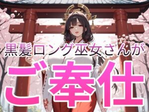 黒髪ロング巫女さんがご奉仕