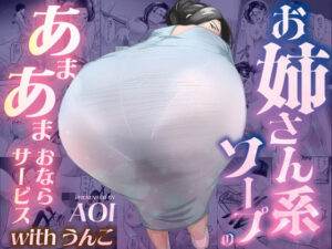 お姉さん系ソープのあまあまおならサービスwithうんこ