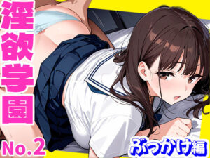 淫欲学園  ぶっかけ編