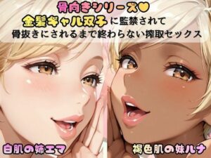 「骨抜きシリーズ！白肌の姉、褐色肌の妹。金髪ギャル双子に監禁されて、骨抜きにされるまで終わらない搾取セックス  妹ルナ編」
