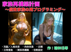 家族再構築計画 〜腐敗家族の再プログラミング〜
