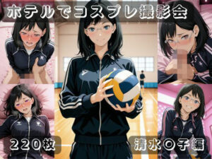 社会人コスプレイヤーの秘密ラブホ撮影会 清水〇子編