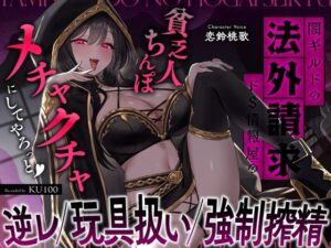 闇ギルドの法外請求…ドS情報屋の逆レ/オモチャ扱い/強●搾精「貧乏人ちんぽ滅茶苦茶にしてやろっと（はーと）」