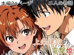 上条建設の電撃姫