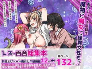 異種族百合総集本