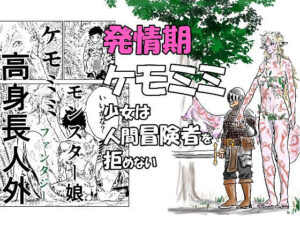 発情期ケモミミ少女は人間冒険者を拒めない
