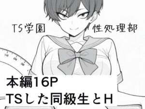 TS学園性処理部