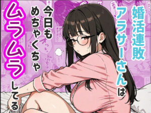 婚活連敗アラサーさんは今日もめちゃくちゃムラムラしてる