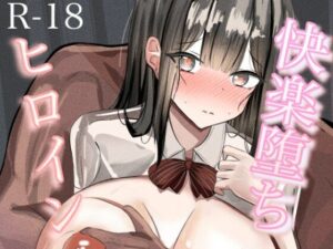 快楽落ちヒロイン