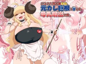 ごぶさた四十路羊神、元カレ巨根に穿られ母乳噴出の件。