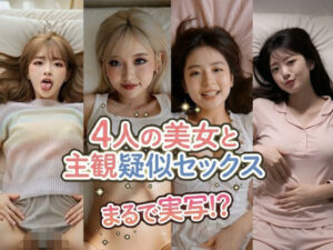 【まるで実写！？】ぬるぬる動く！AI美女4人の誘惑〜着エロ主観疑似セックス - 4k動画