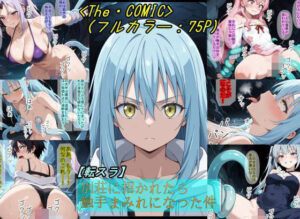 【転〇ラ】別荘に招かれたら、触手まみれになった件