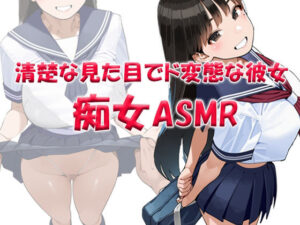 痴女ASMR！！！ 清楚な見た目でド変態ビッチなクラスメイト 〜山本みお（〇6）