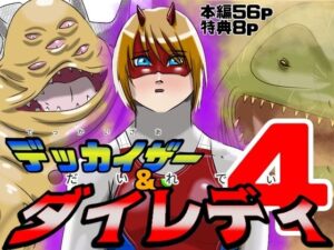 巨大ヒロインピンチ  デッカイザー＆ダイレディ4