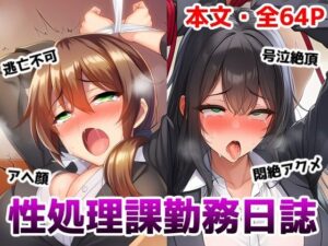 性処理課勤務日誌〜逆らえない調教済みOLが何度もイかされて好き放題犯●れちゃう話