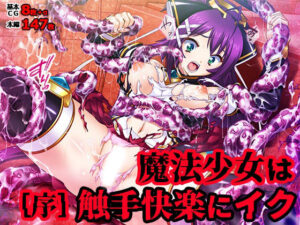 魔法少女は触手快楽にイク［序］