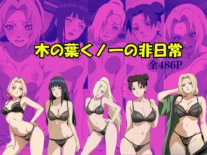 木の葉くノ一の非日常