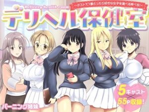 デリヘル保健室〜テストで1番とったら好きな女子を選べる呼べる〜