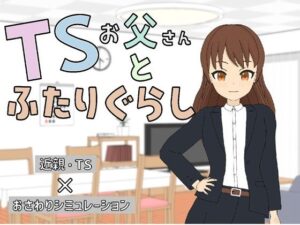 TSお父さんとふたりぐらし