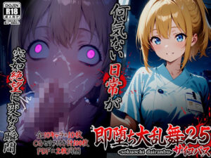 即堕ち大乱舞25【サイコパス逆レ〇プ02】