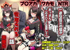 一途な厄災の狐がおっさんに寝取られる話