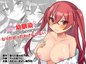 可愛い幼馴染が欲しかったのであってなりたかったわけじゃない！！