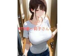 NTR妻〜莉子さん〜 1