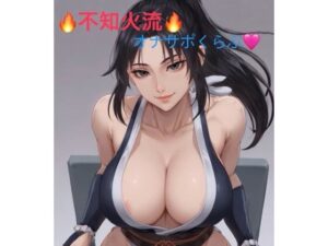 不知火流オナサポくらぶ