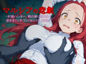 マルシアの悲劇 -村娘ハンター、親の仇に犯●れて逝きまくり子づくりセックス（外伝）-