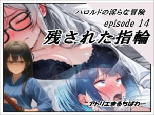 ハロルドの淫らな冒険episode14残された指輪