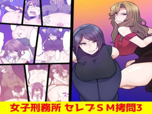 女子刑務所 セレブSM拷問3