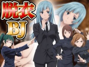 『21』目指して全てを脱がせ！脱衣ブラックジャック【呪術廻戦編】