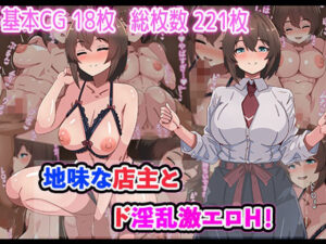 地味な店主とド淫乱激エロH！