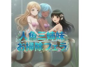 ドクターフィッシュ人魚三姉妹のチンカスお掃除フェラ