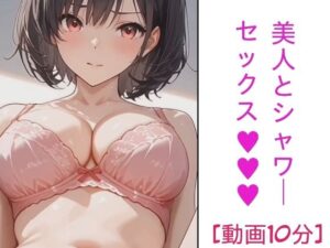 美人とシャワーセックス