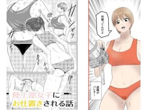 陸上部女子にお仕置きされる話