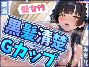 【処女作】赤裸々告白から始まる背徳実演【みもり。】